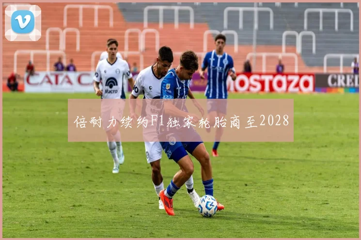 倍耐力续约F1独家轮胎商至2028